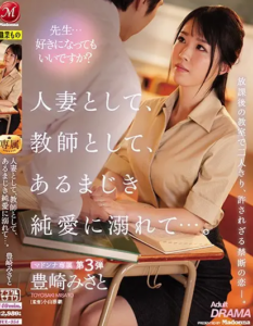 JUL-354 Misato Toyosaki (มิซาโตะ โทโยซากิ) ถอดแหวนแทนใจ แล้วปลดใจแทนครู