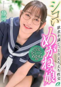 XVSR-836 Shizuka (ชิซึกะ) สาวแว่นตัวตึง ทะลึ่งในห้องลับ