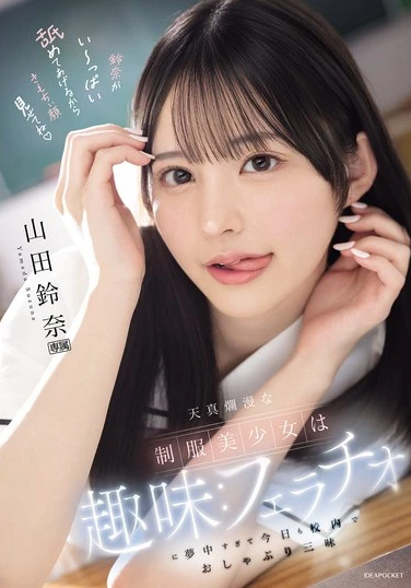 IPZZ-694 Suzuna Yamada (ซูซูน่า ยามาดะ) สุดจัดเรื่องปาก ถ้าพี่อยากหนูก็ให้