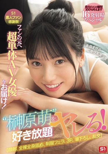 SONE-862 Moe Sakakibara (โมเอะ ซากากิบาระ) ภารกิจลับ บุกไปจัดให้ว้าวุ่นถึงคุณ FC