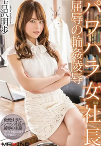 MXGS-1034 Akiho Yoshizawa (อากิโฮะ โยชิซาวะ) ประธานสายเชิ่ด เปิดบริษัทนรก