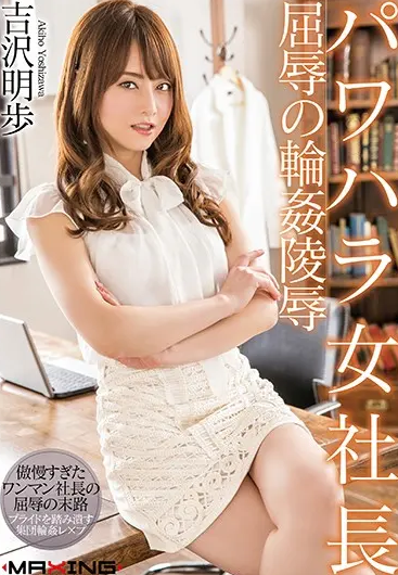 MXGS-1034 Akiho Yoshizawa (อากิโฮะ โยชิซาวะ) ประธานสายเชิ่ด เปิดบริษัทนรก