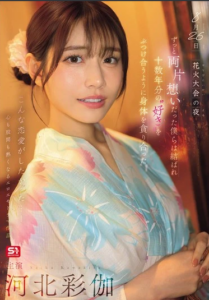 SONE-853 Saika Kawakita (ไซกะ คาวากิตะ) Fireworks Festival ซัมเมอร์นี้จะสิ้นสุดที่เพื่อน หรือเลื่อนไปเป็นผัว?