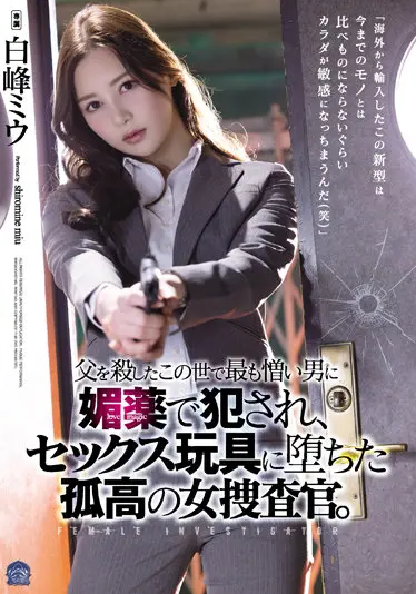 SAME-013 Miu Shiromine (มิว ชิโรมิเนะ) Female Detective นักสืบสาวล่าแค้น ต้องแหกแดนเดนนรก