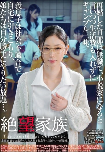 HUBLK-055 Desperate Family สันดานวิปลาส ในคราบครอบครัว