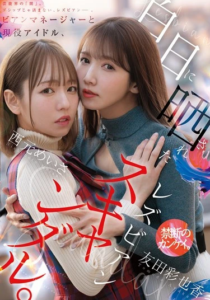 MFYD-036 Ayaka Tomoda (อายากะ โทโมดะ) และ Meisa Nishimoto (เมอิสะ นิชิโมโตะ) Lesbian Manager ปรารถนาเร้นซ่อน ป้อนรักไอดอล