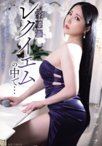 ADN-712 Tina Nanami (ทีน่า นานามิ) The Lewd Requiem บทเพลงขับขาน สมานแผลใจ