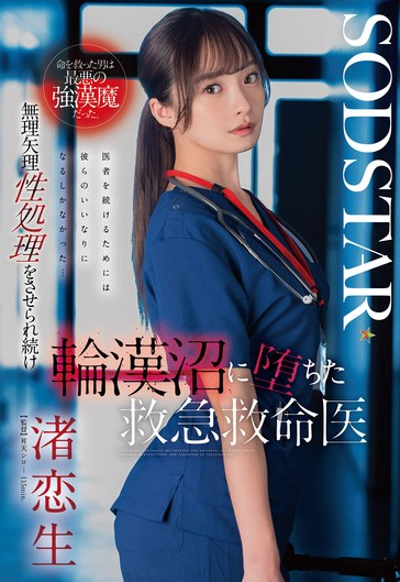 START-376 Koiki Nagisa (โคอิกิ นากิสะ) Emergency Medical Doctor กาวน์เปื้อนคาว เรื่องราวอัปยศ