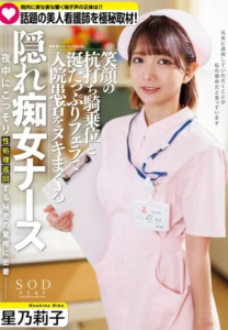 START-095 Riko Hoshino (ริโกะ โฮชิโนะ) Hospital Every Night เจาะเตียงคนไข้ แฉความใคร่พยาบาล