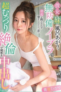 STARS-326 Hikari Aozora (ฮิคาริ อาโอโซระ) Little Sister เด็ดน้องประคองพี่ วิถีคนหลายใจ