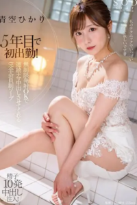 STARS-951 Hikari Aozora (ฮิคาริ อาโอโซระ) Members-only Soap นางฟ้ามาโปรด โชว์โหมดคลั่งสวาท