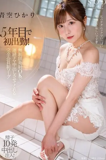 STARS-951 Hikari Aozora (ฮิคาริ อาโอโซระ) Members-only Soap นางฟ้ามาโปรด โชว์โหมดคลั่งสวาท