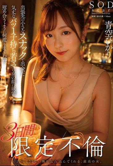 START-214 Hikari Aozora (ฮิคาริ อาโอโซระ) Small Bar แค่คืนเดียว ก็เสียวจนลืม
