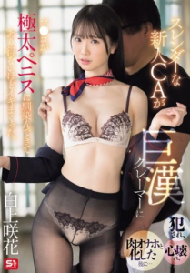 SONE-770 Emika Shirakami (เอมิกะ ชิราคามิ) Flight Attendant แอร์โฮสเตสใจสลาย โดนชายของใหญ่