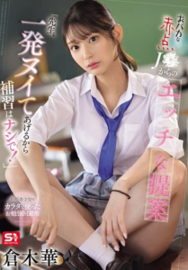 SONE-784 Hana Kuraki (ฮานะ คุรากิ) Naughty Suggestion ข้อเสนอสุดซ่า จากยัยนักเรียนสุดแสบ