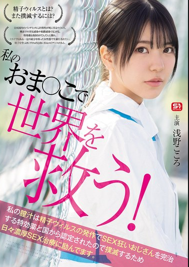 SONE-819 Kokoro Asano (โคโคโระ อาซาโนะ) Save The World วีรสตรี หีบำบัด
