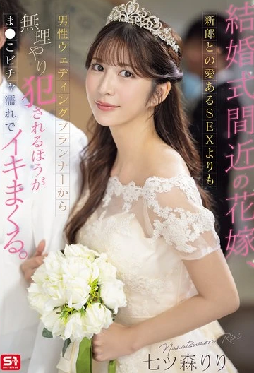 SONE-852 Riri Nanatsumori (ริริ นานัตสึโมริ) Nears Wedding เจ้าสาวปีศาจ ซ่อนชู้ใต้ชุดวิวาห์