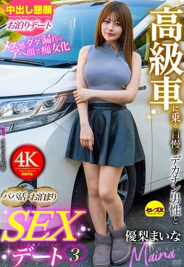 CEMD-710 Maina Yuri (ไมนะ ยูริ) Sugar Daddy เดทลับกับแด๊ดดี้ควยใหญ่ ในรถหรู