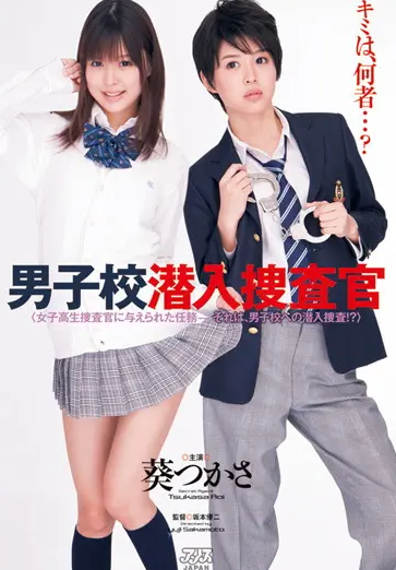 DV-1408 Tsukasa Aoi (ทสึคาสะ อาโออิ) Undercover Boy ข้ามเพศรวบรัด สารวัตรนักเรียน