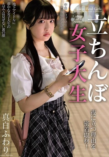 NACR-984 Fuwari Mashiro (ฟูวาริ มาชิโระ) Stands At Night เจาะลึกชีวิตนักศึกษาสาว ยืนรอคอยยามวิกาล