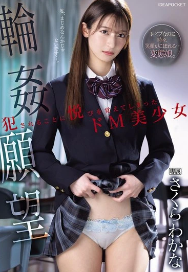 IPZZ-600 Wakana Sakura (วากานะ ซากุระ) Gangbang Desire บทลงโทษของยัยโรคจิต