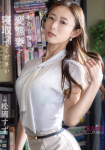 KBR-028 Matsuoka Suzu My Perverted ผัวชั่ว เมียแสบ NTR วิปลาส