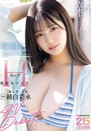 MIDA-210 Sana Mashiro (ซานะ มาชิโระ) Newcomer นักศึกษาสาว H คัพ แรกรักพันล้าน
