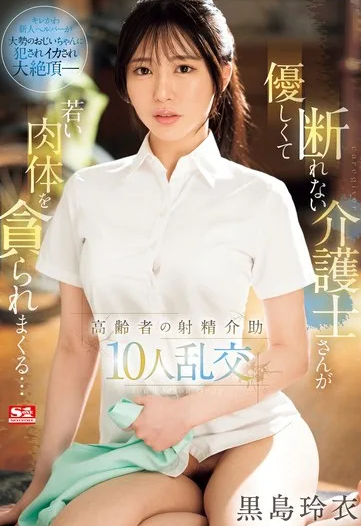 SONE-344 Rei Kuroshima (เรอิ คุโรชิมะ) Elderly Ejaculation ความใจดีของหนู แลกมาด้วยการถูกรุมโทรม