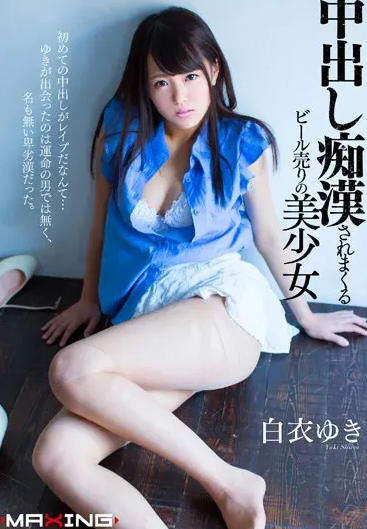 MXGS-834 Yuki Shiroi (ยูกิ ชิโรอิ) Pretty White Coat ร่านเงี่ยนใต้โค้ทขาว