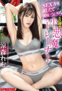 ABF-217 Remu Suzumori (เรมุ สุซุมูริ) Devilish Trainer สอนดีไม่อวย ปวดกระบวยจีบแทรนเนอร์