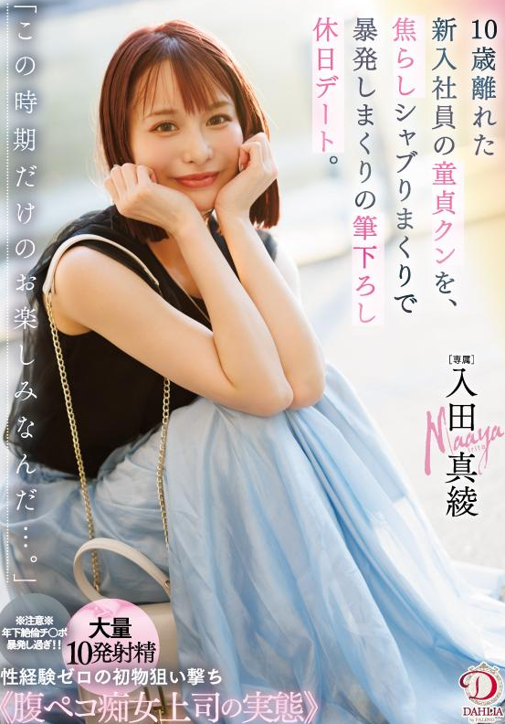 DLDSS-386 Maaya Irita (มายะ อิริตะ) New Employee เดทวันหยุด กับพนักงานใหม่