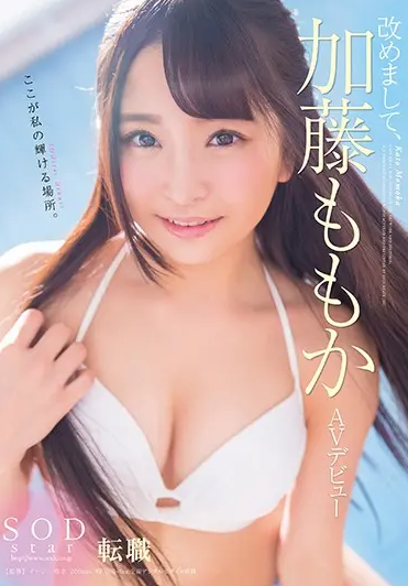 STAR-931 Momoka Kato (โมโมกะ คาโต้) Debuts AV โมโมกะ คาโต้ ปฐมบทดาว AV แห่ง SOD