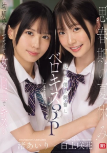 SONE-768 Airi Nagisa (ไอริ นางิสะ) และ Emika Shirakami (เอมิกะ ชิราคามิ) Summer Vacation วัยใสวัยแซ่บ เมื่อจูบเล่นๆ นำไปสู่ทริปเปิลคิสสุดเร้าใจ