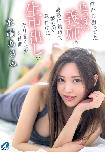 XVSR-822 Asami Mizuhata (อาซามิ มิซูฮาตะ) Sexy Sister-in-law นอกใจเมีย ได้เสียกับพี่สะใภ้