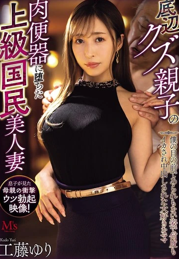 MVSD-641 Yuri Kudo (ยูริ คุโดะ) Beautiful Wife ภรรยาผู้สูงศักดิ์ ทาสกามของเหล่าคนสารเลว