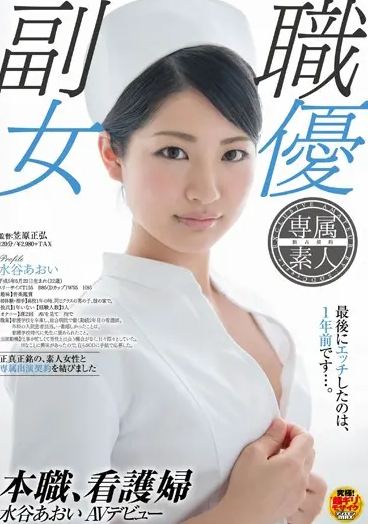 SDSI-001 Aoi Mizutani (อาโออิ มิซุตานิ) Professional Nurse นางฟ้าชุดขาว กับความลับเร่าร้อน